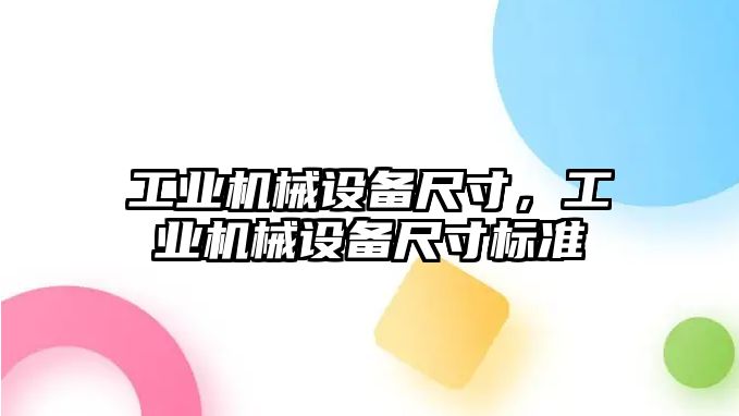 工業(yè)機械設備尺寸，工業(yè)機械設備尺寸標準