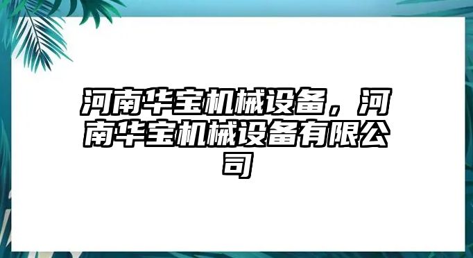 河南華寶機械設(shè)備，河南華寶機械設(shè)備有限公司