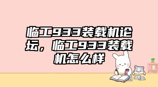 臨工933裝載機(jī)論壇，臨工933裝載機(jī)怎么樣