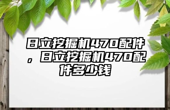 日立挖掘機(jī)470配件，日立挖掘機(jī)470配件多少錢(qián)