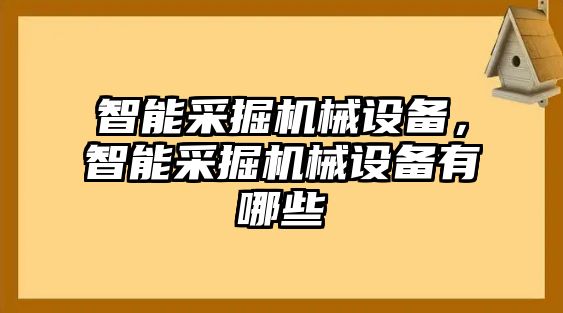 智能采掘機(jī)械設(shè)備，智能采掘機(jī)械設(shè)備有哪些