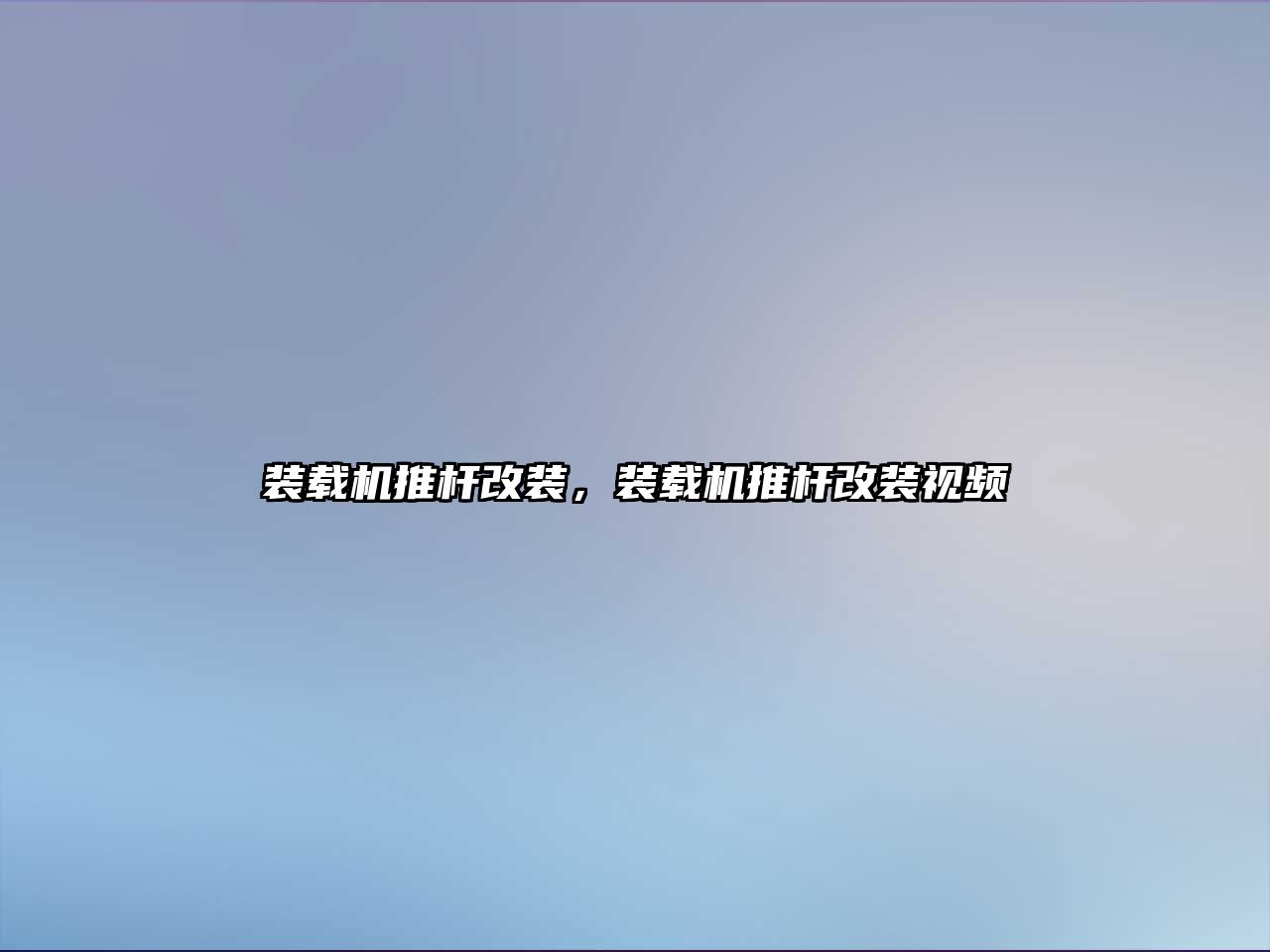 裝載機(jī)推桿改裝，裝載機(jī)推桿改裝視頻