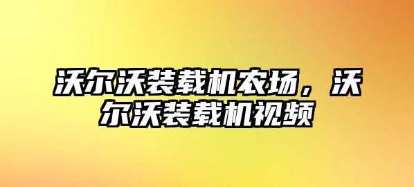 沃爾沃裝載機農(nóng)場，沃爾沃裝載機視頻