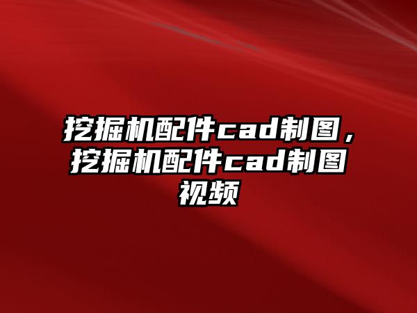 挖掘機(jī)配件cad制圖，挖掘機(jī)配件cad制圖視頻