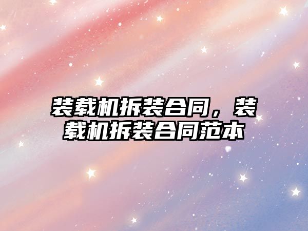 裝載機拆裝合同，裝載機拆裝合同范本