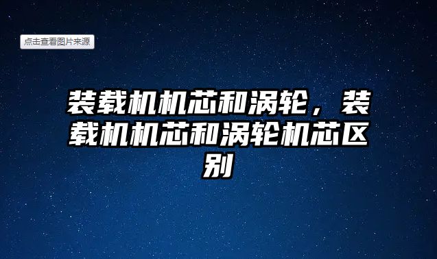 裝載機機芯和渦輪，裝載機機芯和渦輪機芯區(qū)別