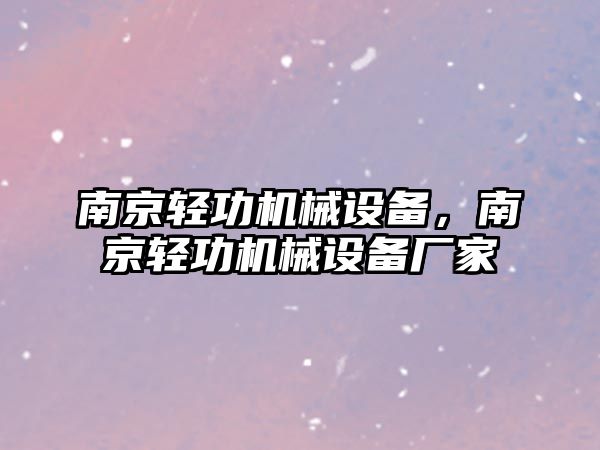 南京輕功機(jī)械設(shè)備，南京輕功機(jī)械設(shè)備廠家