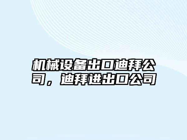 機(jī)械設(shè)備出口迪拜公司，迪拜進(jìn)出口公司