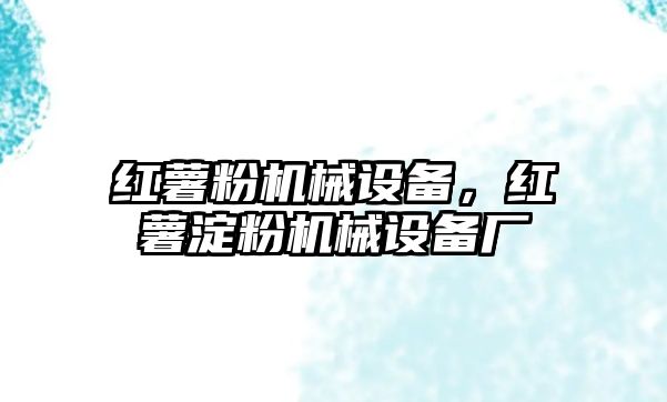 紅薯粉機械設(shè)備，紅薯淀粉機械設(shè)備廠