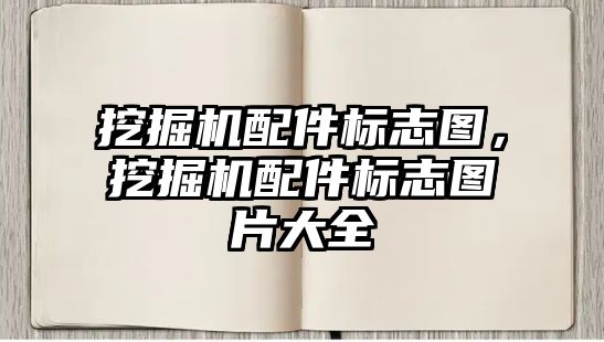 挖掘機配件標志圖，挖掘機配件標志圖片大全