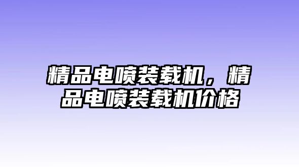 精品電噴裝載機(jī)，精品電噴裝載機(jī)價(jià)格