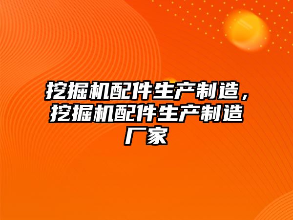 挖掘機配件生產制造，挖掘機配件生產制造廠家