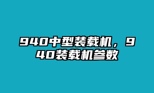 940中型裝載機(jī)，940裝載機(jī)參數(shù)