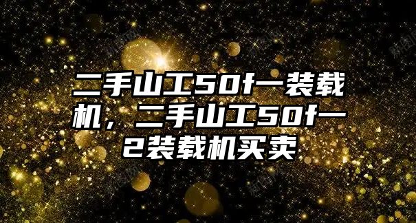 二手山工50f一裝載機(jī)，二手山工50f一2裝載機(jī)買賣