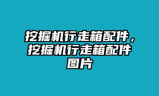 挖掘機行走箱配件，挖掘機行走箱配件圖片