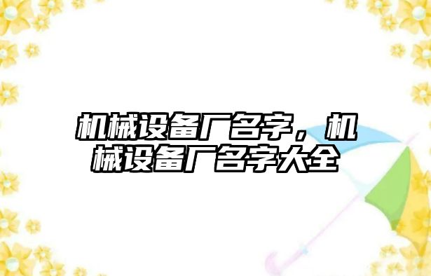 機械設備廠名字，機械設備廠名字大全