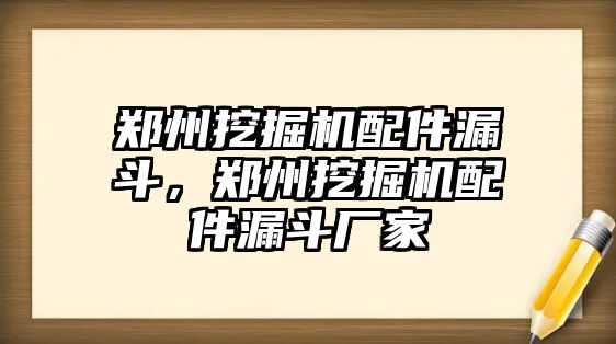 鄭州挖掘機配件漏斗，鄭州挖掘機配件漏斗廠家