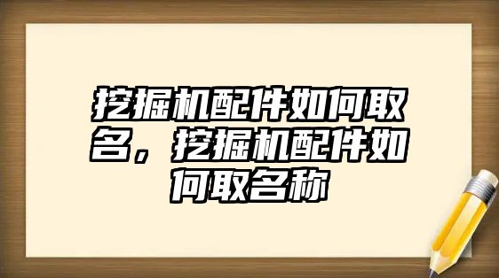 挖掘機配件如何取名，挖掘機配件如何取名稱