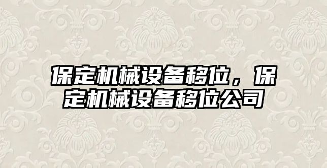 保定機械設備移位，保定機械設備移位公司