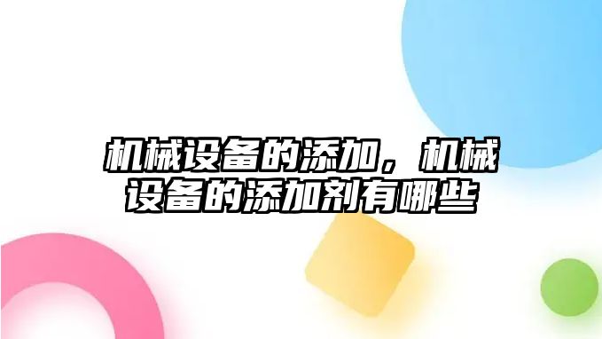 機械設備的添加，機械設備的添加劑有哪些