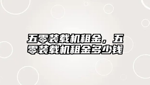 五零裝載機租金，五零裝載機租金多少錢