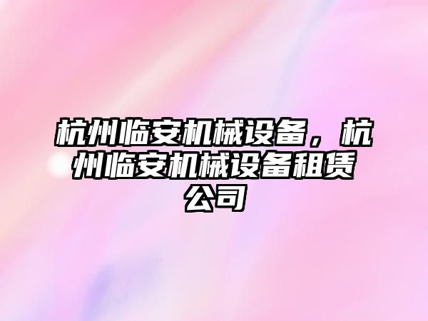 杭州臨安機械設(shè)備，杭州臨安機械設(shè)備租賃公司