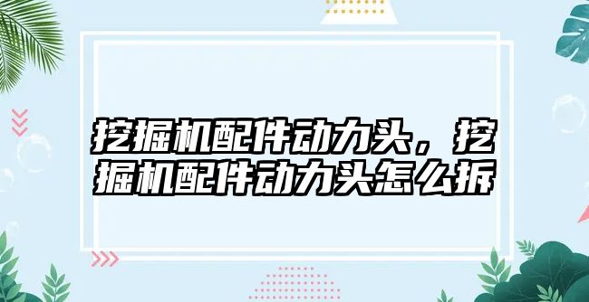 挖掘機配件動力頭，挖掘機配件動力頭怎么拆