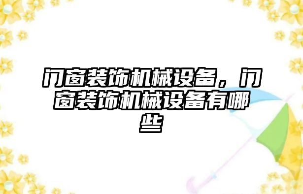 門窗裝飾機(jī)械設(shè)備，門窗裝飾機(jī)械設(shè)備有哪些