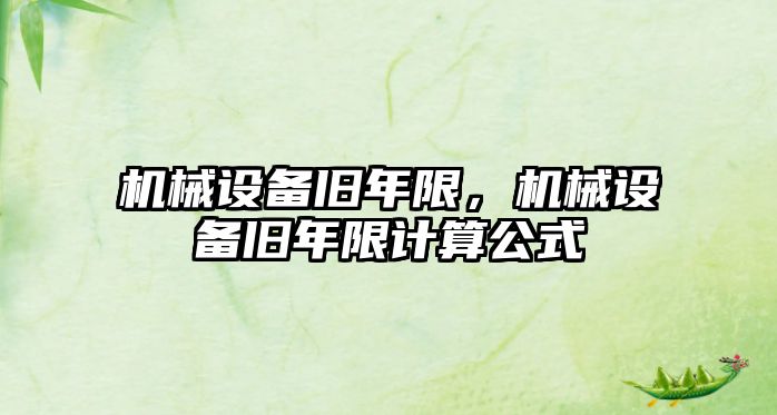 機械設備舊年限，機械設備舊年限計算公式