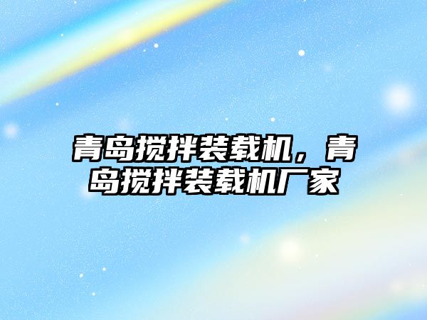 青島攪拌裝載機(jī)，青島攪拌裝載機(jī)廠家