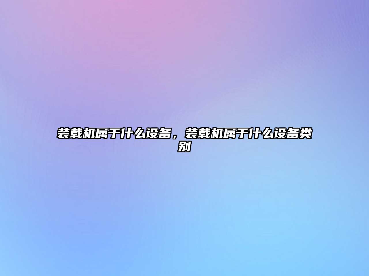 裝載機屬于什么設備，裝載機屬于什么設備類別