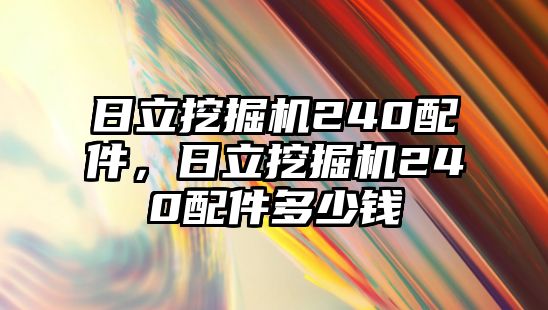 日立挖掘機240配件，日立挖掘機240配件多少錢