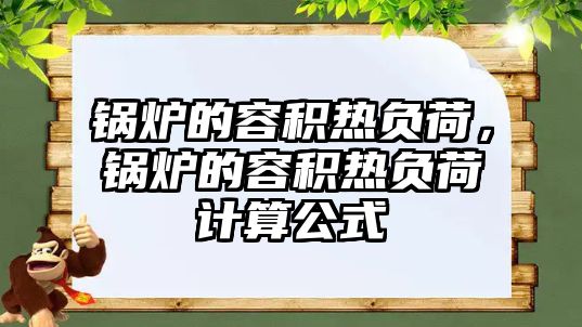 鍋爐的容積熱負荷，鍋爐的容積熱負荷計算公式