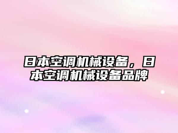 日本空調(diào)機(jī)械設(shè)備，日本空調(diào)機(jī)械設(shè)備品牌