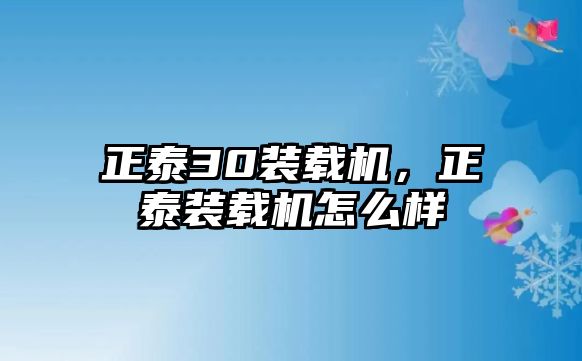 正泰30裝載機，正泰裝載機怎么樣