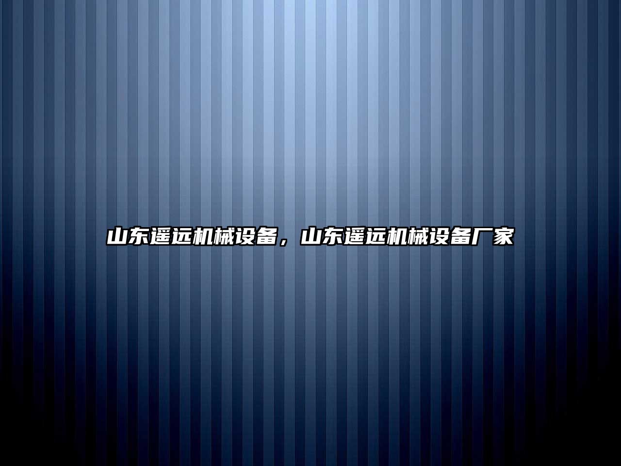 山東遙遠機械設(shè)備，山東遙遠機械設(shè)備廠家