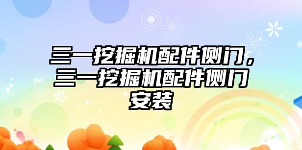 三一挖掘機配件側門，三一挖掘機配件側門安裝