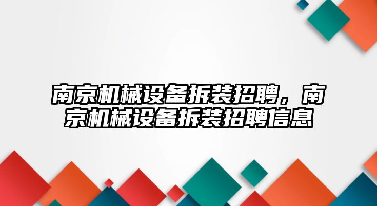 南京機械設(shè)備拆裝招聘，南京機械設(shè)備拆裝招聘信息