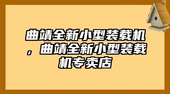 曲靖全新小型裝載機(jī)，曲靖全新小型裝載機(jī)專賣店