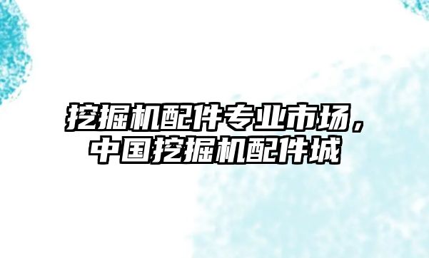 挖掘機配件專業(yè)市場，中國挖掘機配件城