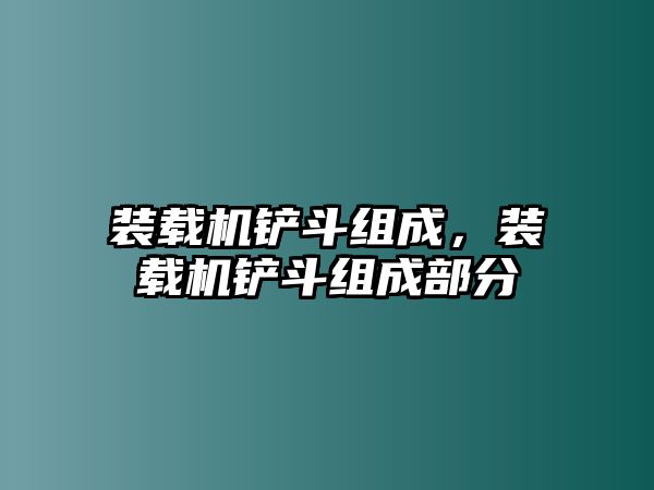 裝載機鏟斗組成，裝載機鏟斗組成部分