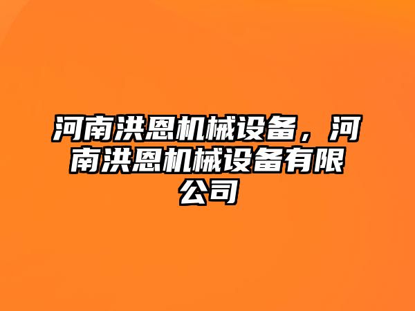 河南洪恩機(jī)械設(shè)備，河南洪恩機(jī)械設(shè)備有限公司