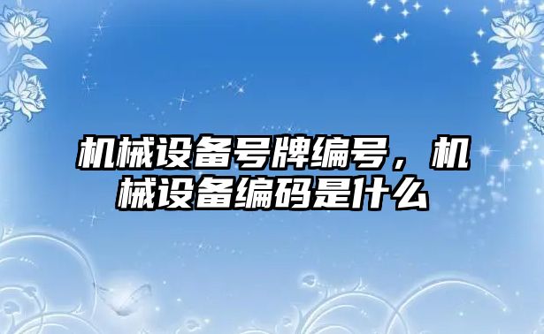 機械設備號牌編號，機械設備編碼是什么