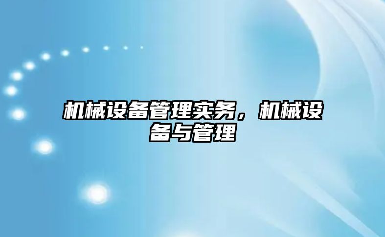 機械設備管理實務，機械設備與管理