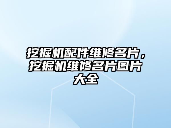 挖掘機配件維修名片，挖掘機維修名片圖片大全