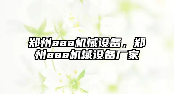 鄭州aaa機(jī)械設(shè)備，鄭州aaa機(jī)械設(shè)備廠家