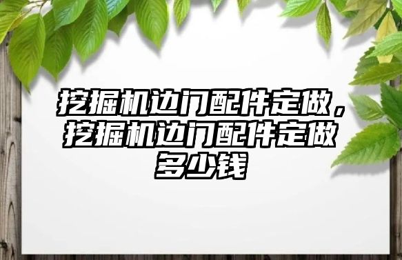 挖掘機(jī)邊門配件定做，挖掘機(jī)邊門配件定做多少錢