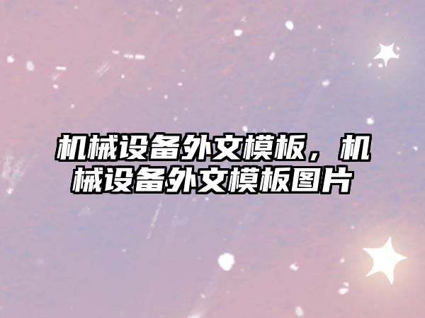 機械設(shè)備外文模板，機械設(shè)備外文模板圖片