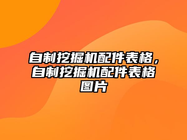 自制挖掘機配件表格，自制挖掘機配件表格圖片