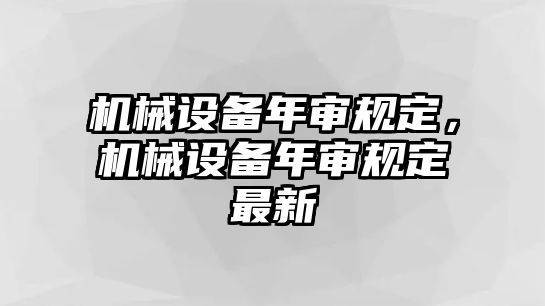 機(jī)械設(shè)備年審規(guī)定，機(jī)械設(shè)備年審規(guī)定最新